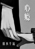 心瘾(作者:弱水千流)