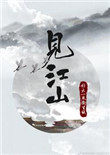 见江山(孤要登基)