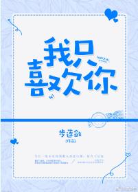 我只喜欢你